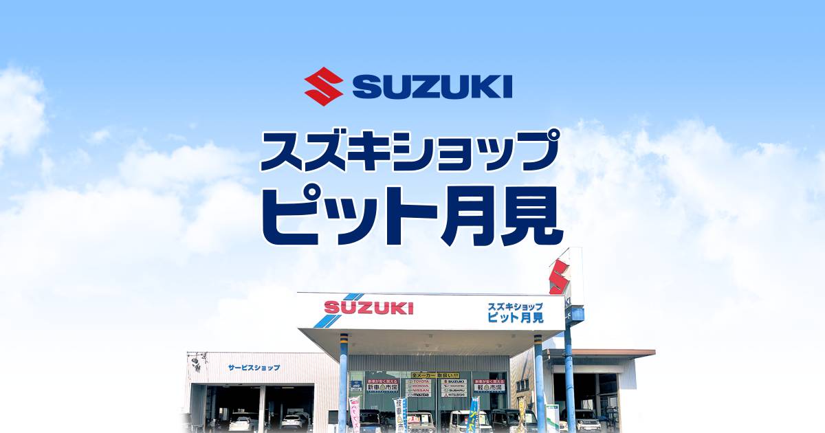 ホームページをリニューアルしました！！ – スズキショップ ピット月見