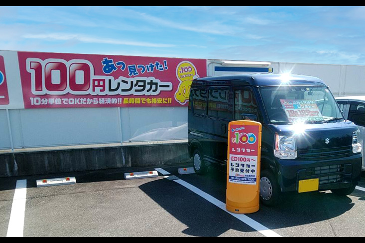 100円レンタカー 加盟店